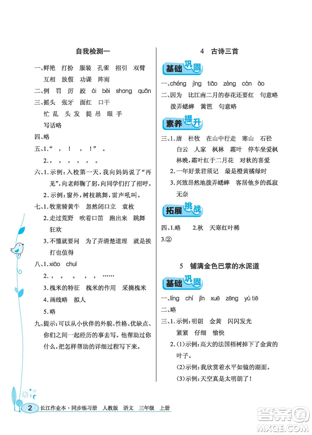 湖北教育出版社2022秋長江作業(yè)本同步練習(xí)冊(cè)語文三年級(jí)上冊(cè)人教版答案