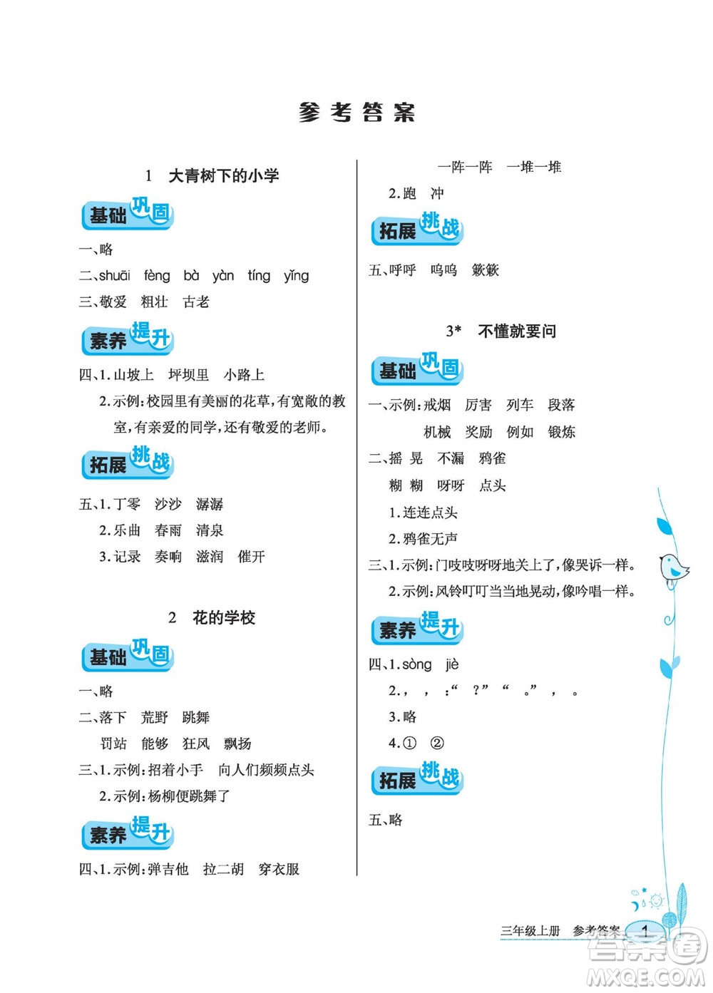 湖北教育出版社2022秋長江作業(yè)本同步練習(xí)冊(cè)語文三年級(jí)上冊(cè)人教版答案