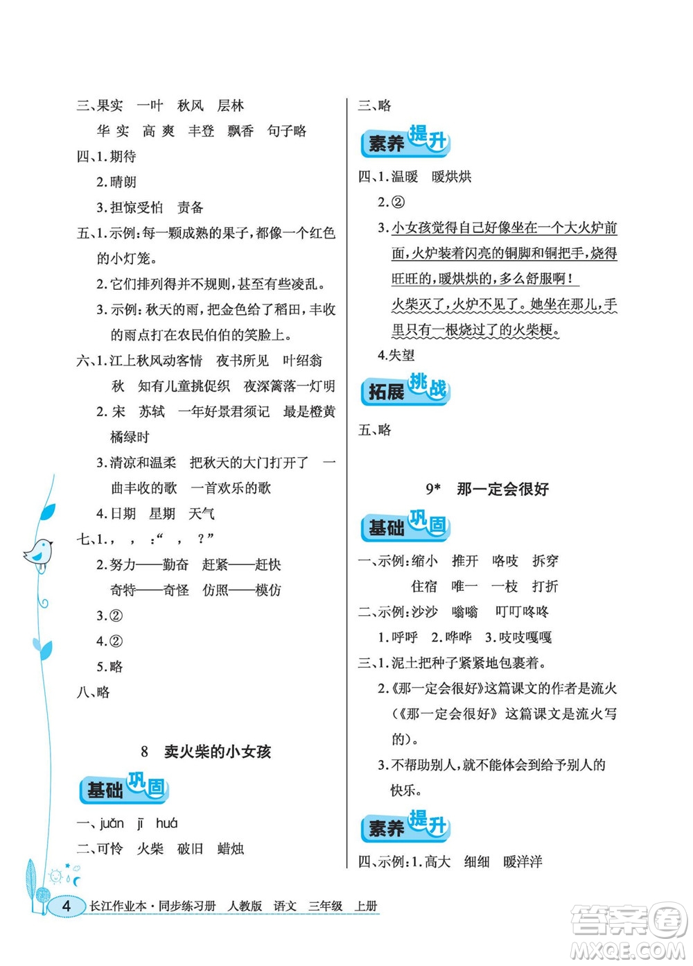 湖北教育出版社2022秋長江作業(yè)本同步練習(xí)冊(cè)語文三年級(jí)上冊(cè)人教版答案