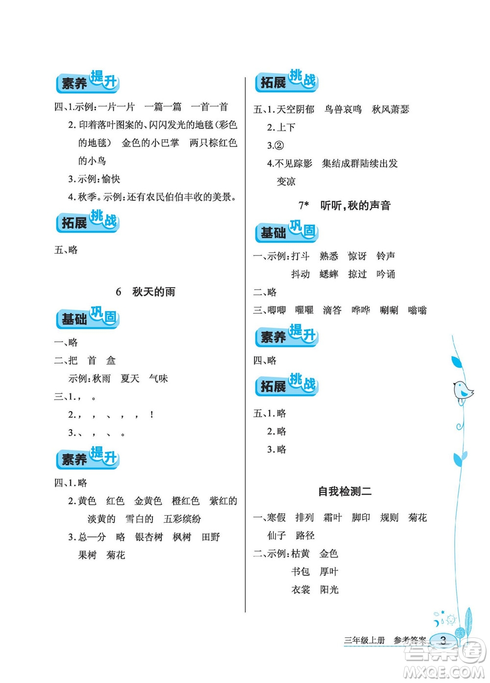 湖北教育出版社2022秋長江作業(yè)本同步練習(xí)冊(cè)語文三年級(jí)上冊(cè)人教版答案