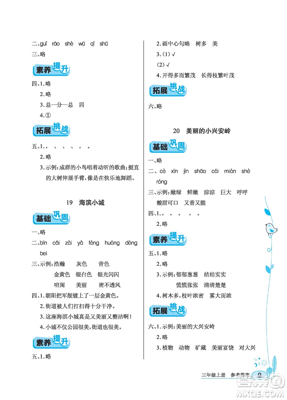 湖北教育出版社2022秋長江作業(yè)本同步練習(xí)冊(cè)語文三年級(jí)上冊(cè)人教版答案