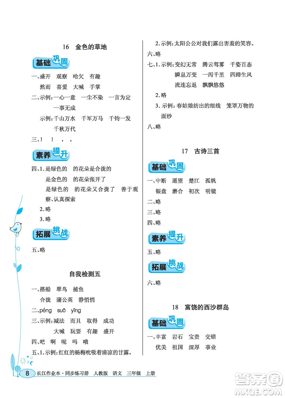 湖北教育出版社2022秋長江作業(yè)本同步練習(xí)冊(cè)語文三年級(jí)上冊(cè)人教版答案