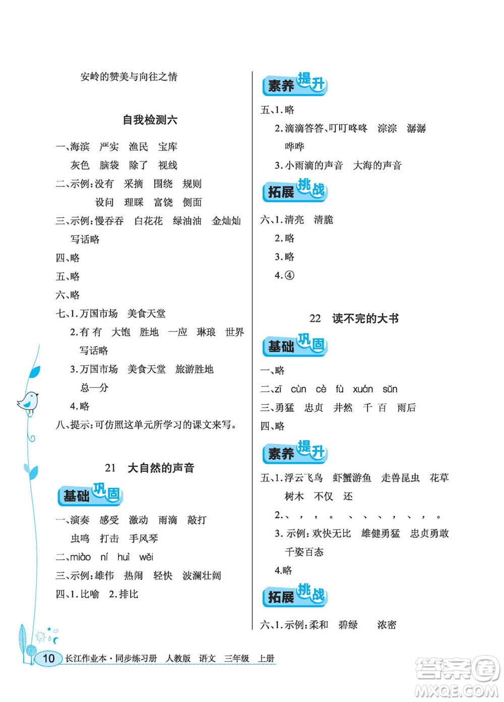 湖北教育出版社2022秋長江作業(yè)本同步練習(xí)冊(cè)語文三年級(jí)上冊(cè)人教版答案