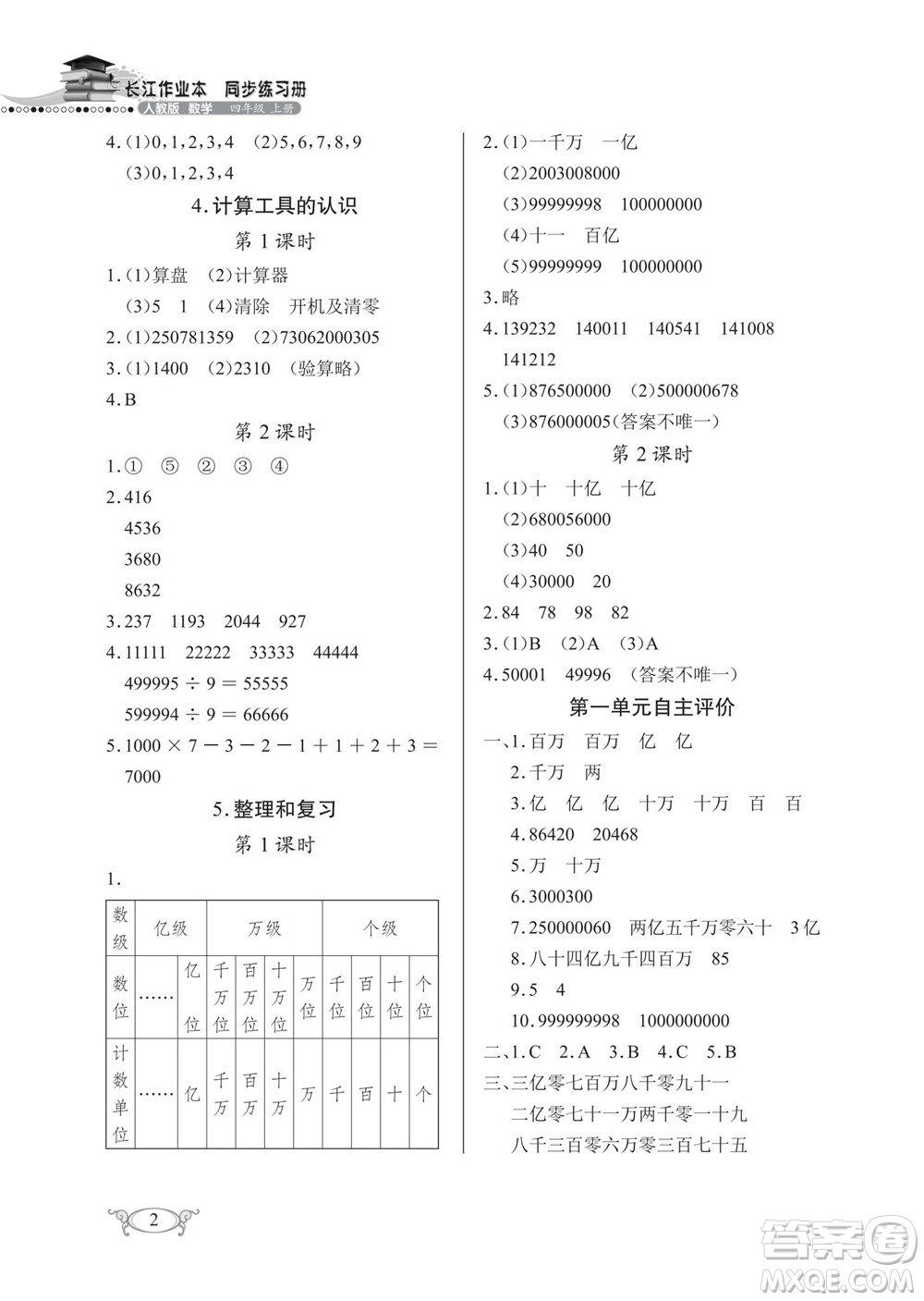 湖北教育出版社2022秋長江作業(yè)本同步練習(xí)冊數(shù)學(xué)四年級上冊人教版答案