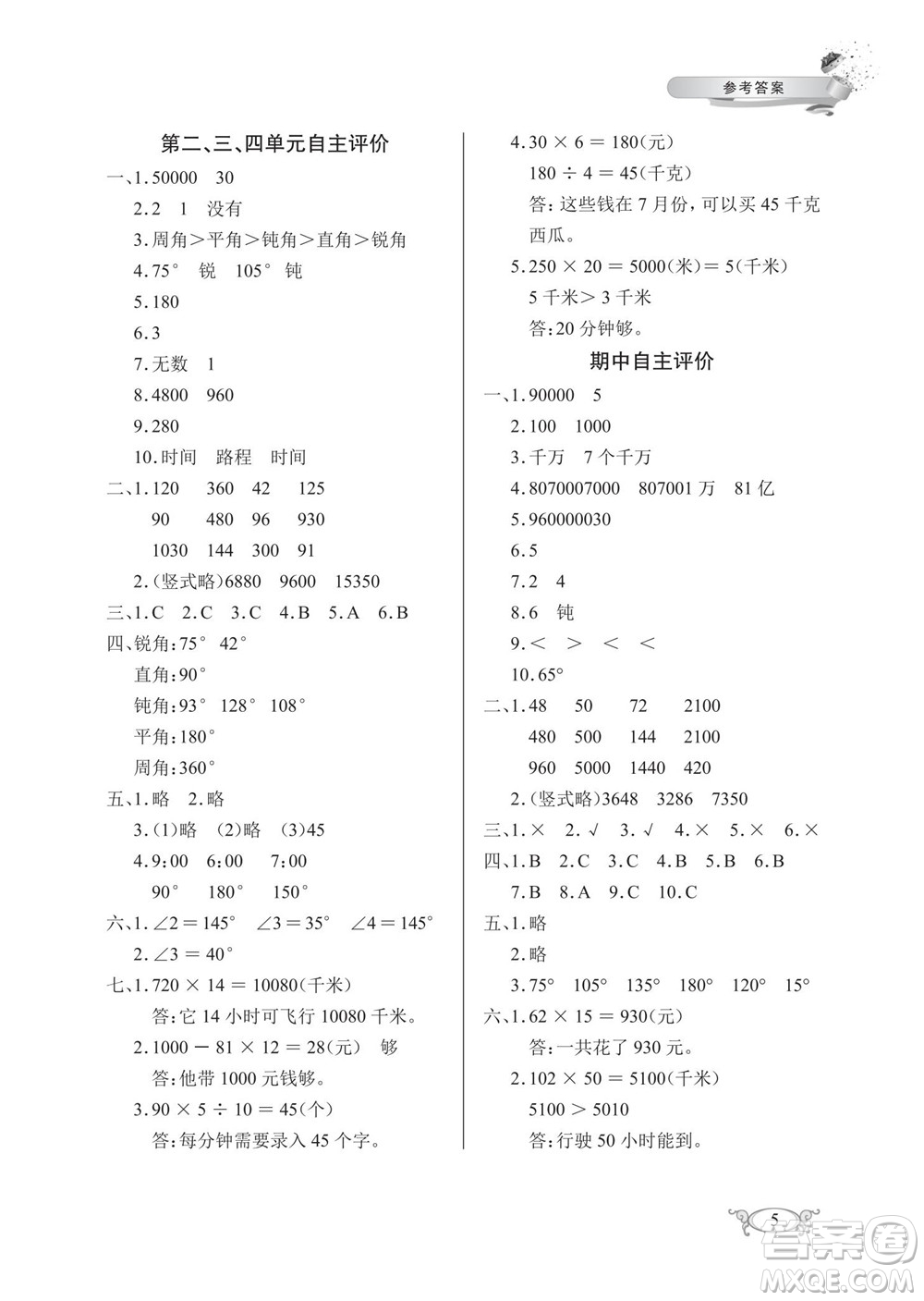 湖北教育出版社2022秋長江作業(yè)本同步練習(xí)冊數(shù)學(xué)四年級上冊人教版答案