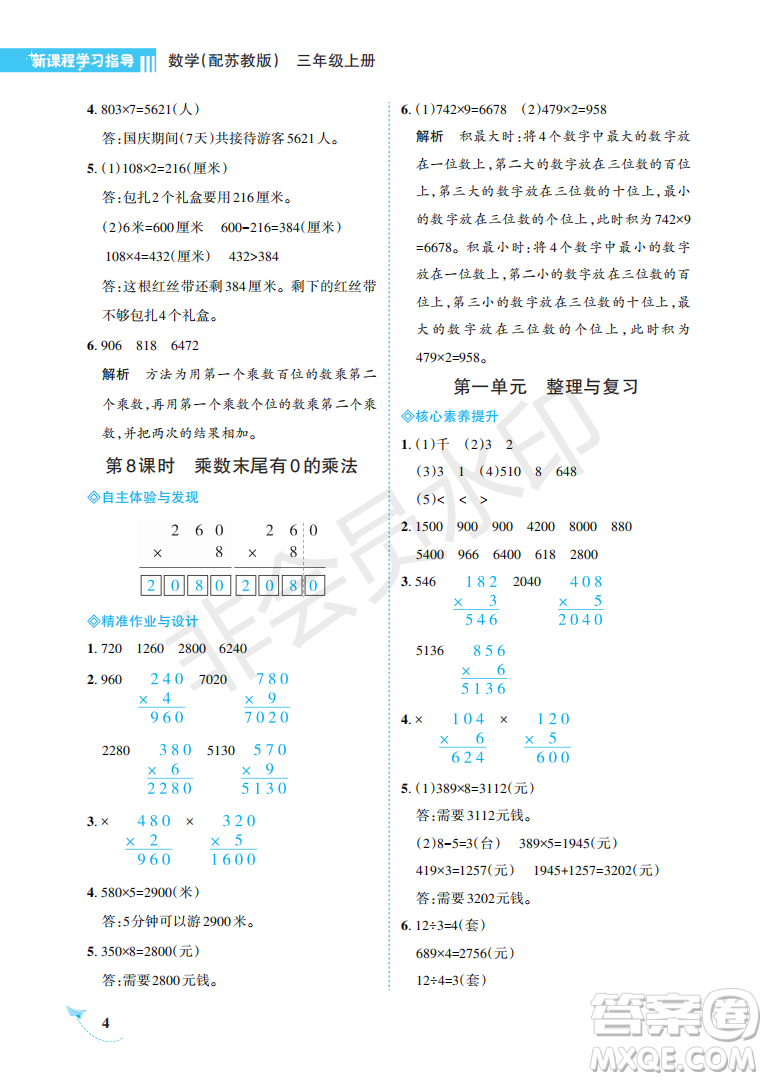 海南出版社2022新課程學(xué)習(xí)指導(dǎo)三年級(jí)數(shù)學(xué)上冊(cè)蘇教版答案