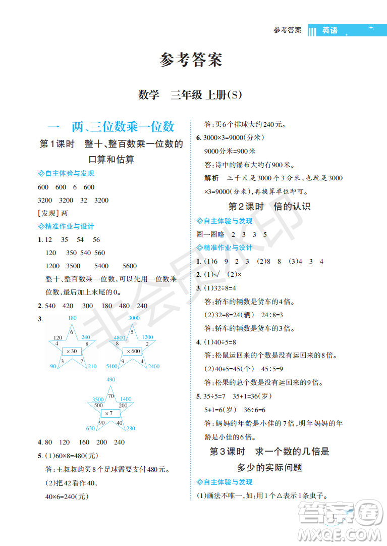 海南出版社2022新課程學(xué)習(xí)指導(dǎo)三年級(jí)數(shù)學(xué)上冊(cè)蘇教版答案