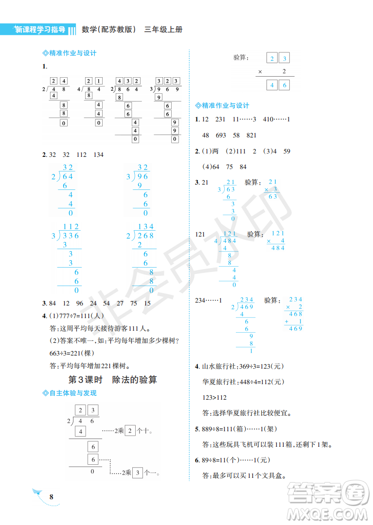 海南出版社2022新課程學(xué)習(xí)指導(dǎo)三年級(jí)數(shù)學(xué)上冊(cè)蘇教版答案