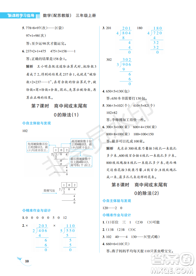 海南出版社2022新課程學(xué)習(xí)指導(dǎo)三年級(jí)數(shù)學(xué)上冊(cè)蘇教版答案