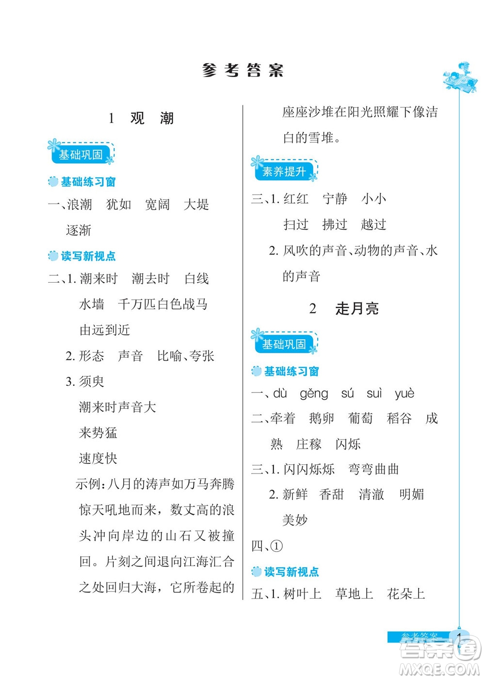 湖北教育出版社2022秋長(zhǎng)江作業(yè)本同步練習(xí)冊(cè)語文四年級(jí)上冊(cè)人教版答案