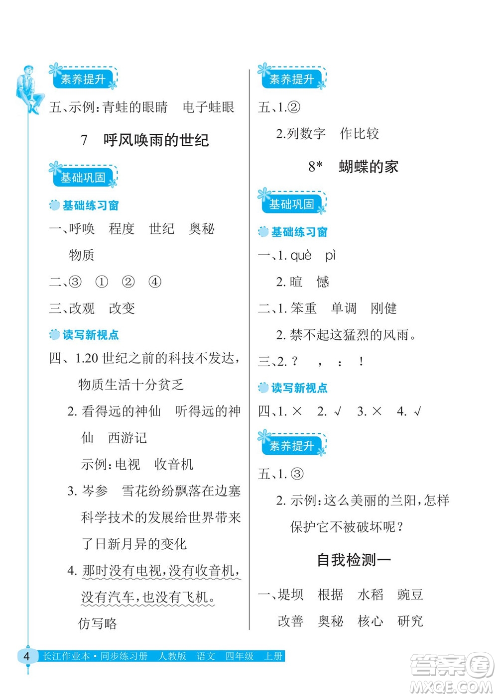 湖北教育出版社2022秋長(zhǎng)江作業(yè)本同步練習(xí)冊(cè)語文四年級(jí)上冊(cè)人教版答案