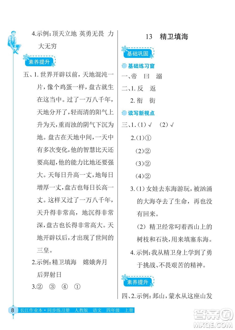 湖北教育出版社2022秋長(zhǎng)江作業(yè)本同步練習(xí)冊(cè)語文四年級(jí)上冊(cè)人教版答案