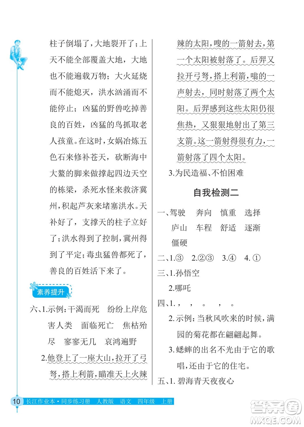 湖北教育出版社2022秋長(zhǎng)江作業(yè)本同步練習(xí)冊(cè)語文四年級(jí)上冊(cè)人教版答案