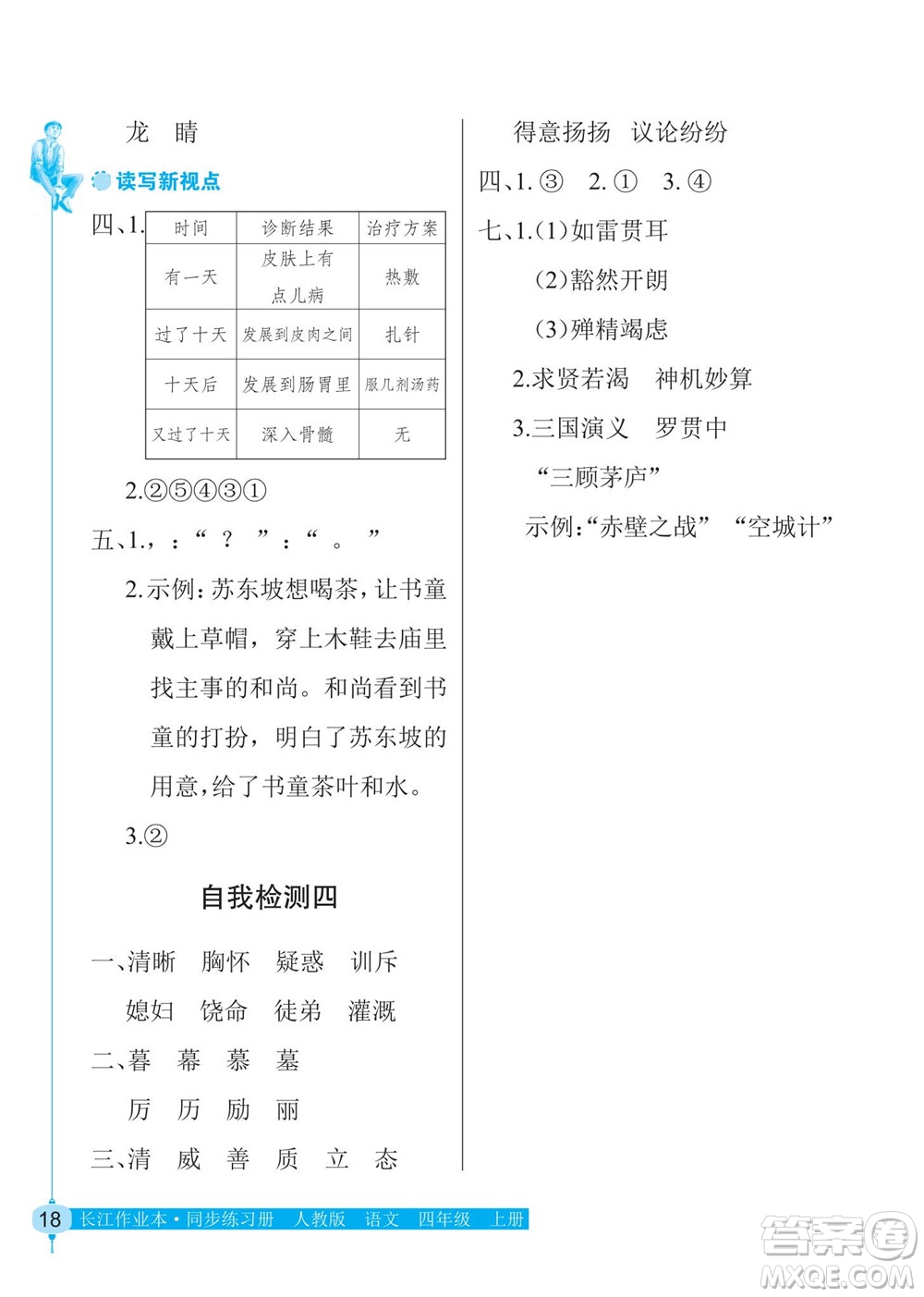 湖北教育出版社2022秋長(zhǎng)江作業(yè)本同步練習(xí)冊(cè)語文四年級(jí)上冊(cè)人教版答案