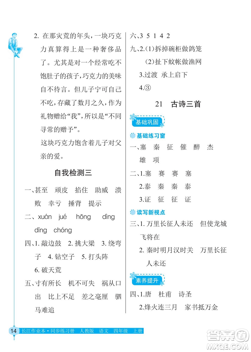 湖北教育出版社2022秋長(zhǎng)江作業(yè)本同步練習(xí)冊(cè)語文四年級(jí)上冊(cè)人教版答案