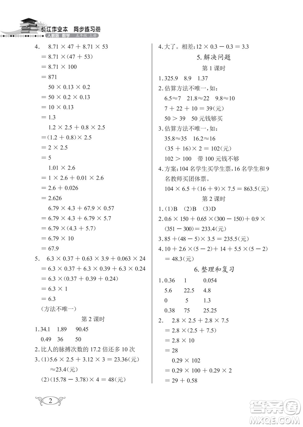湖北教育出版社2022秋長江作業(yè)本同步練習(xí)冊數(shù)學(xué)五年級上冊人教版答案