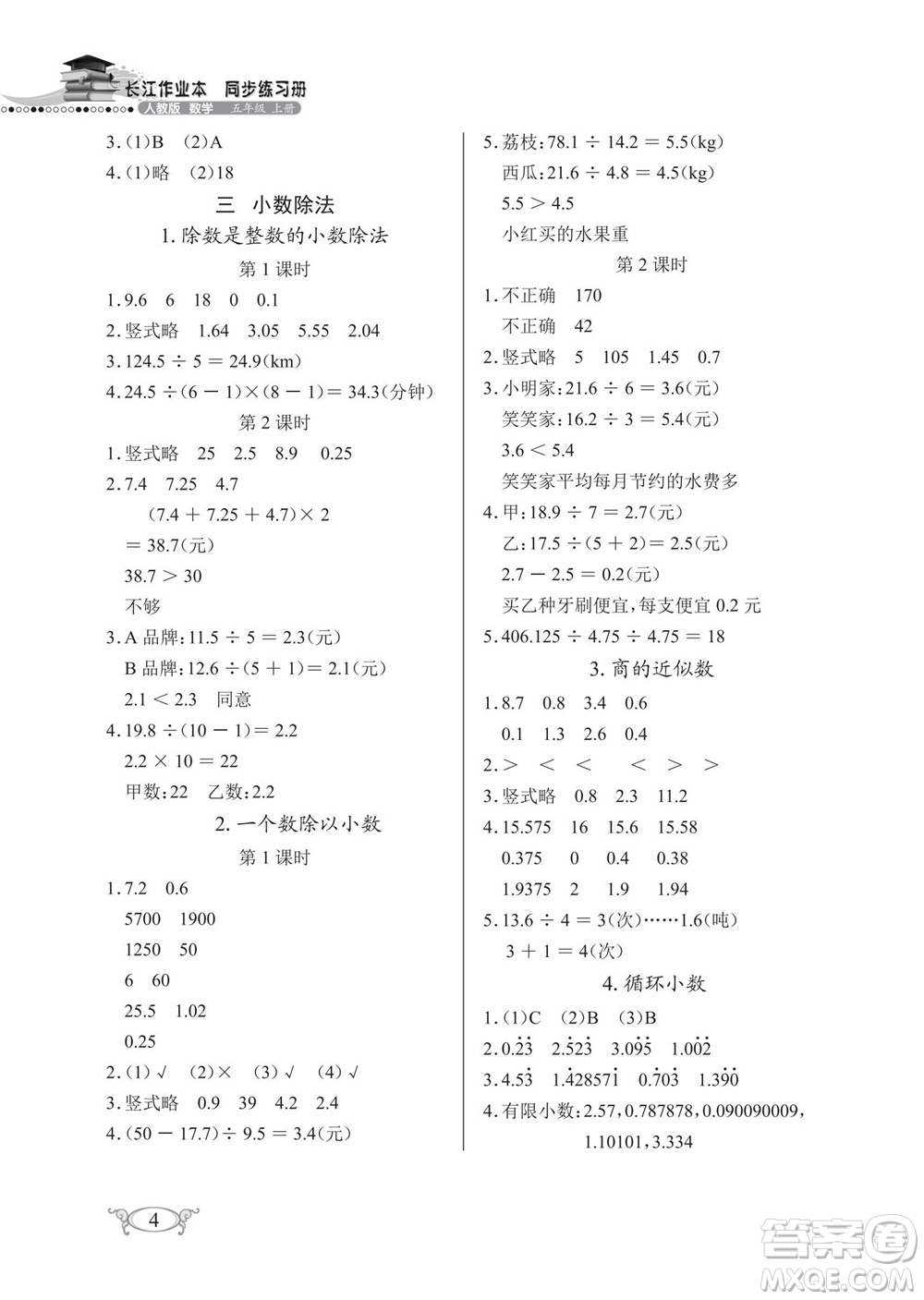 湖北教育出版社2022秋長江作業(yè)本同步練習(xí)冊數(shù)學(xué)五年級上冊人教版答案