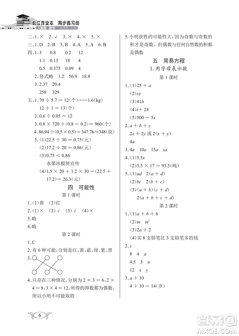 湖北教育出版社2022秋長江作業(yè)本同步練習(xí)冊數(shù)學(xué)五年級上冊人教版答案