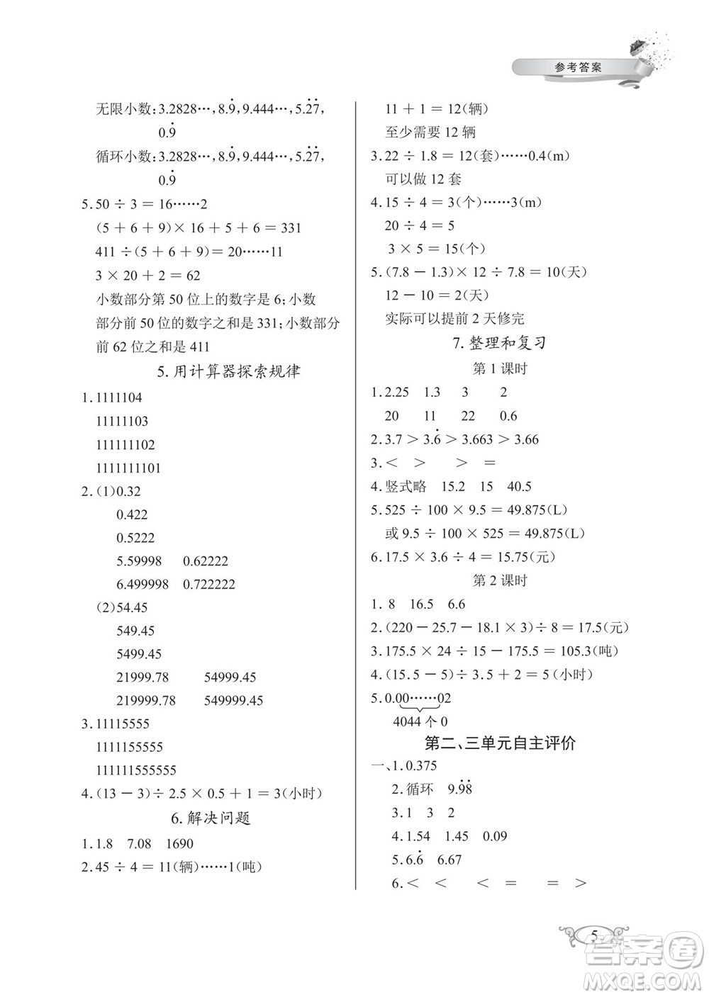 湖北教育出版社2022秋長江作業(yè)本同步練習(xí)冊數(shù)學(xué)五年級上冊人教版答案