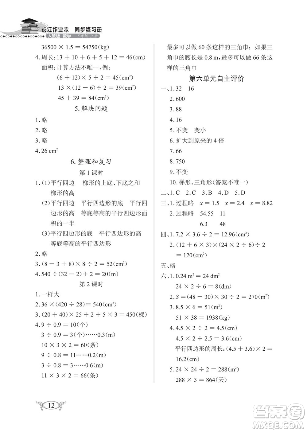 湖北教育出版社2022秋長江作業(yè)本同步練習(xí)冊數(shù)學(xué)五年級上冊人教版答案