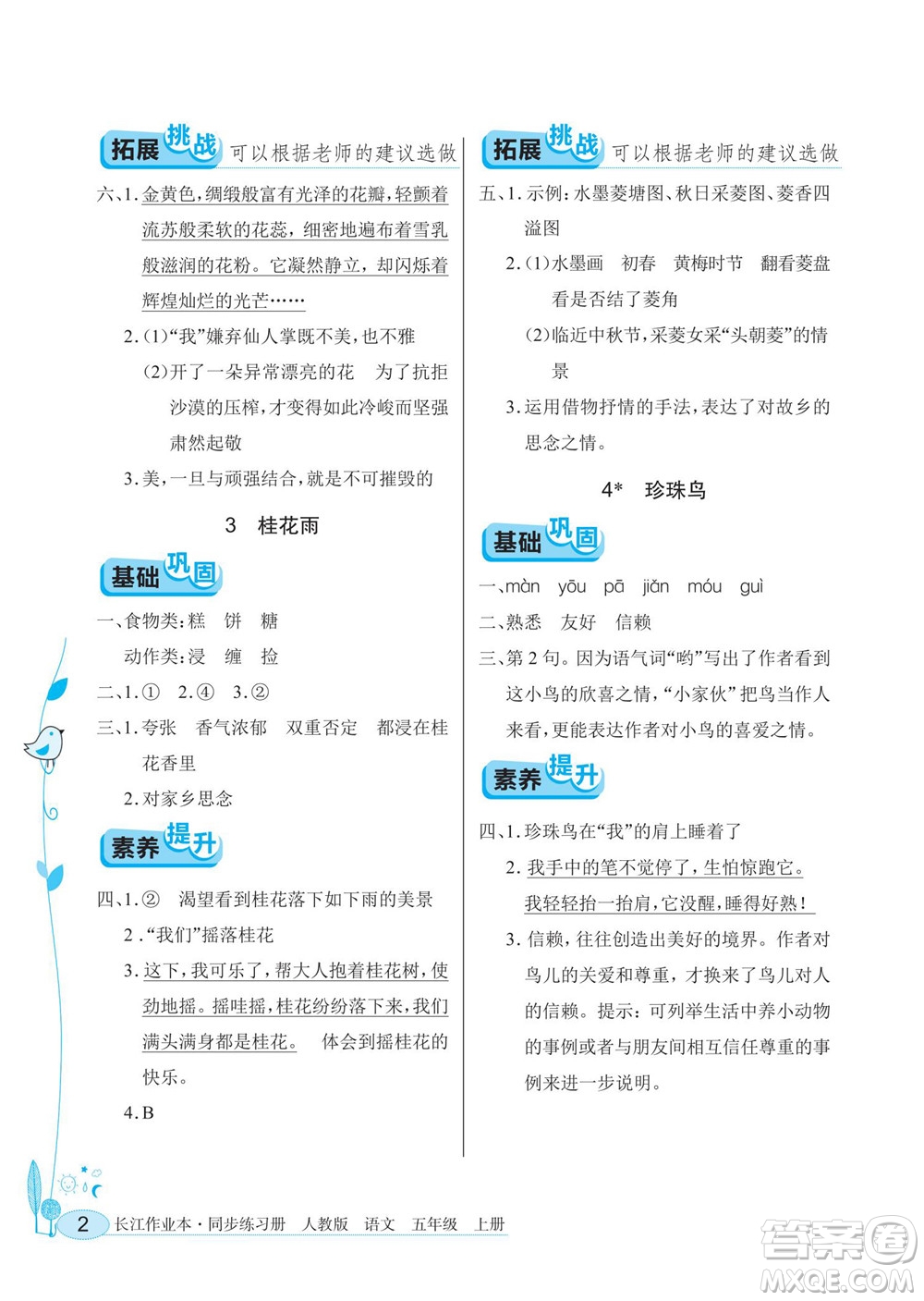 湖北教育出版社2022秋長(zhǎng)江作業(yè)本同步練習(xí)冊(cè)語(yǔ)文五年級(jí)上冊(cè)人教版答案