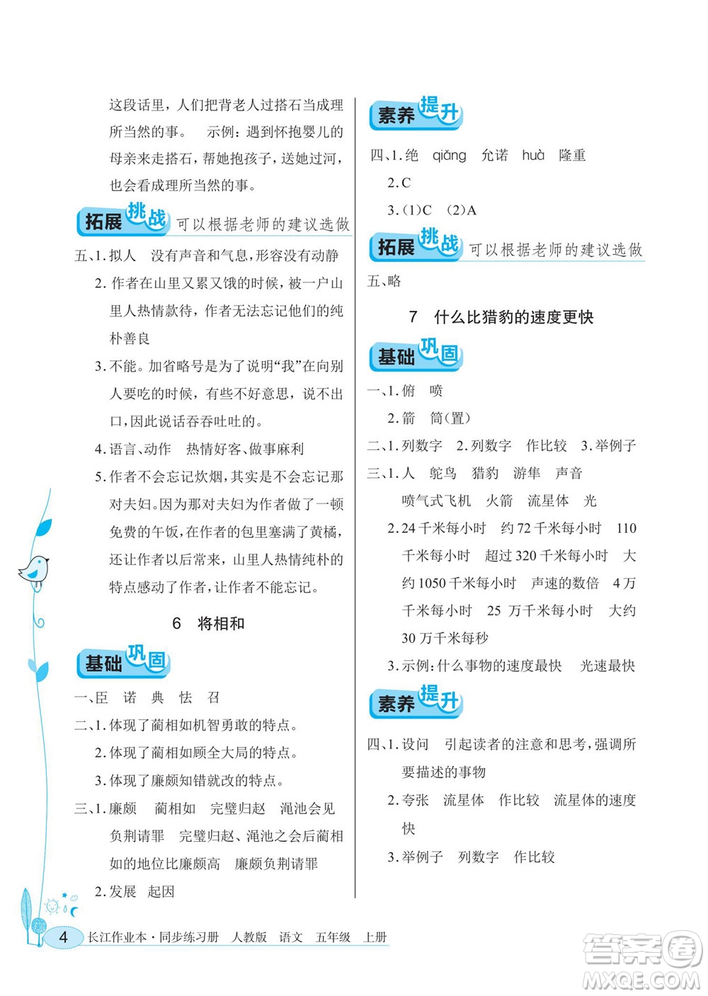 湖北教育出版社2022秋長(zhǎng)江作業(yè)本同步練習(xí)冊(cè)語(yǔ)文五年級(jí)上冊(cè)人教版答案