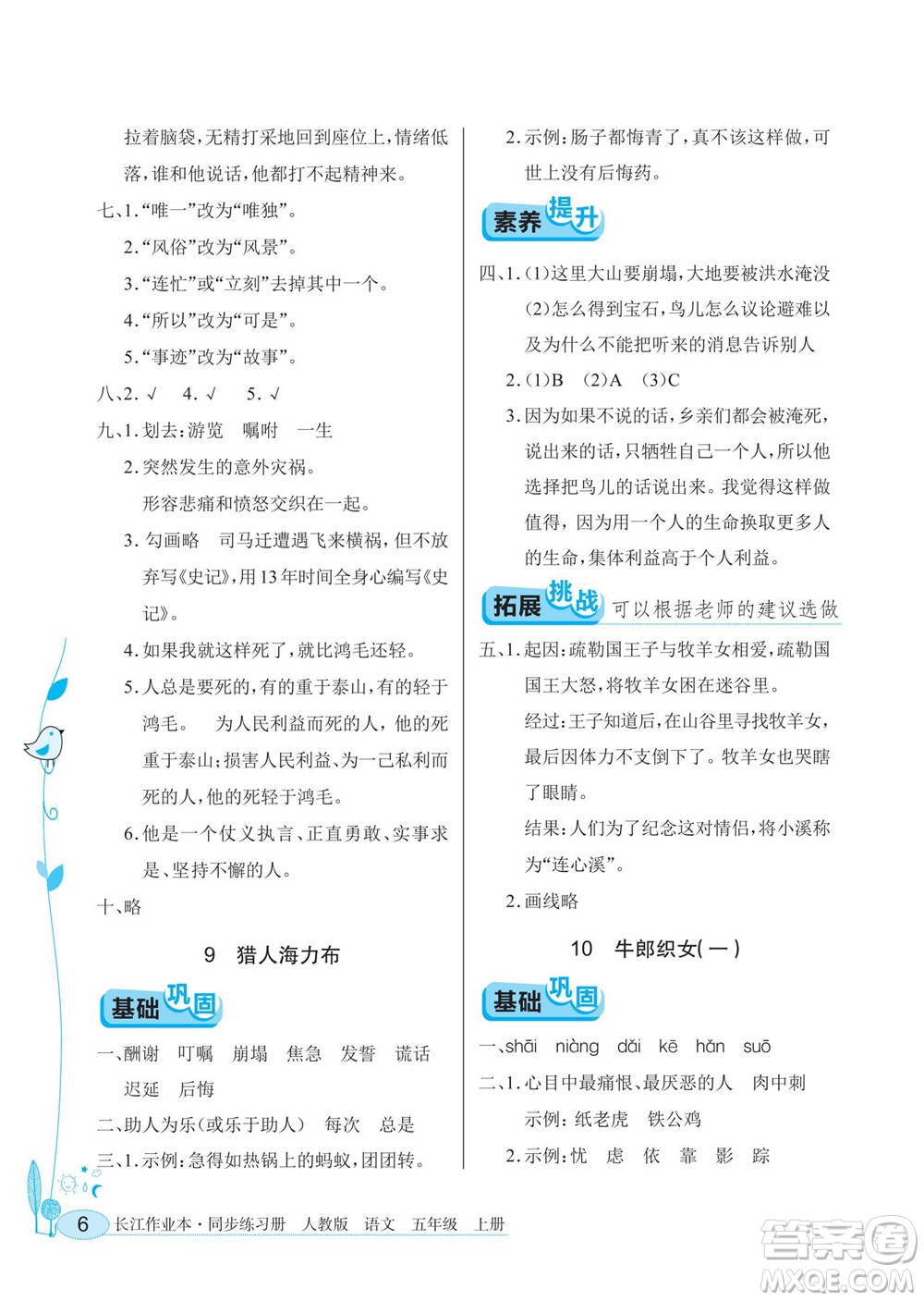 湖北教育出版社2022秋長(zhǎng)江作業(yè)本同步練習(xí)冊(cè)語(yǔ)文五年級(jí)上冊(cè)人教版答案