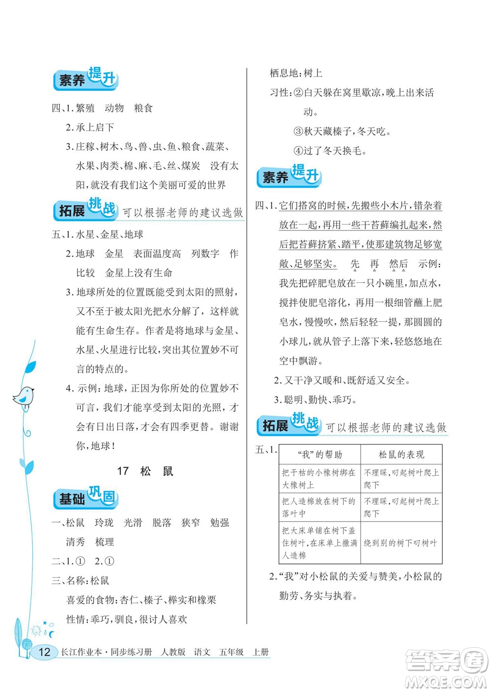 湖北教育出版社2022秋長(zhǎng)江作業(yè)本同步練習(xí)冊(cè)語(yǔ)文五年級(jí)上冊(cè)人教版答案