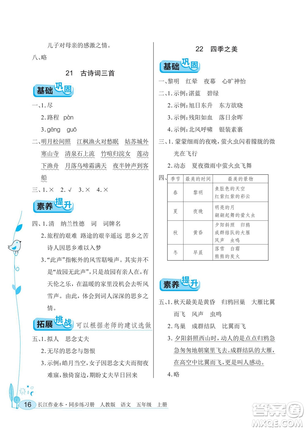 湖北教育出版社2022秋長(zhǎng)江作業(yè)本同步練習(xí)冊(cè)語(yǔ)文五年級(jí)上冊(cè)人教版答案