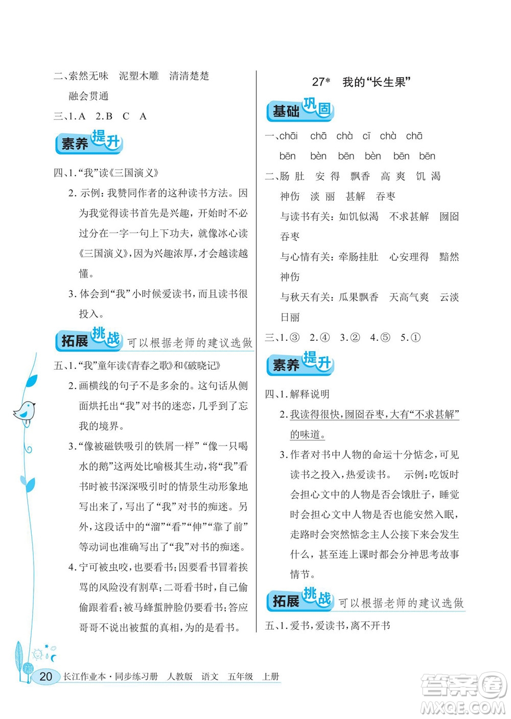 湖北教育出版社2022秋長(zhǎng)江作業(yè)本同步練習(xí)冊(cè)語(yǔ)文五年級(jí)上冊(cè)人教版答案