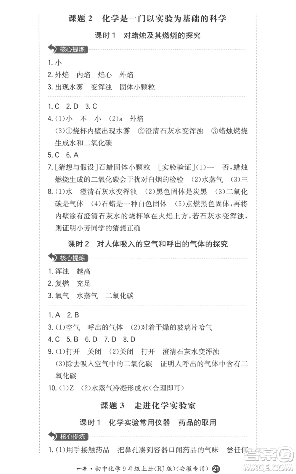 湖南教育出版社2022一本同步訓(xùn)練九年級上冊化學(xué)人教版安徽專版參考答案