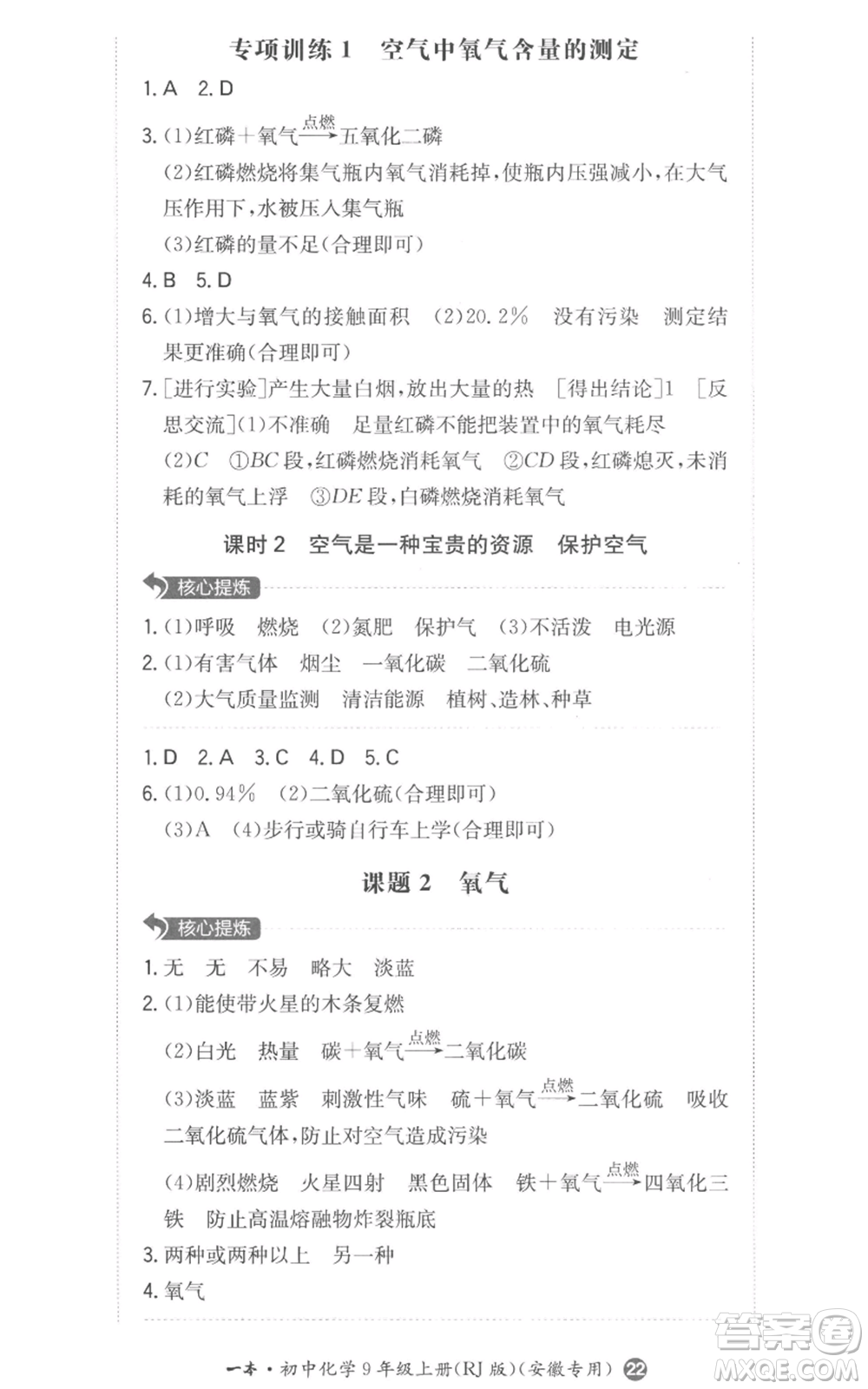 湖南教育出版社2022一本同步訓(xùn)練九年級上冊化學(xué)人教版安徽專版參考答案