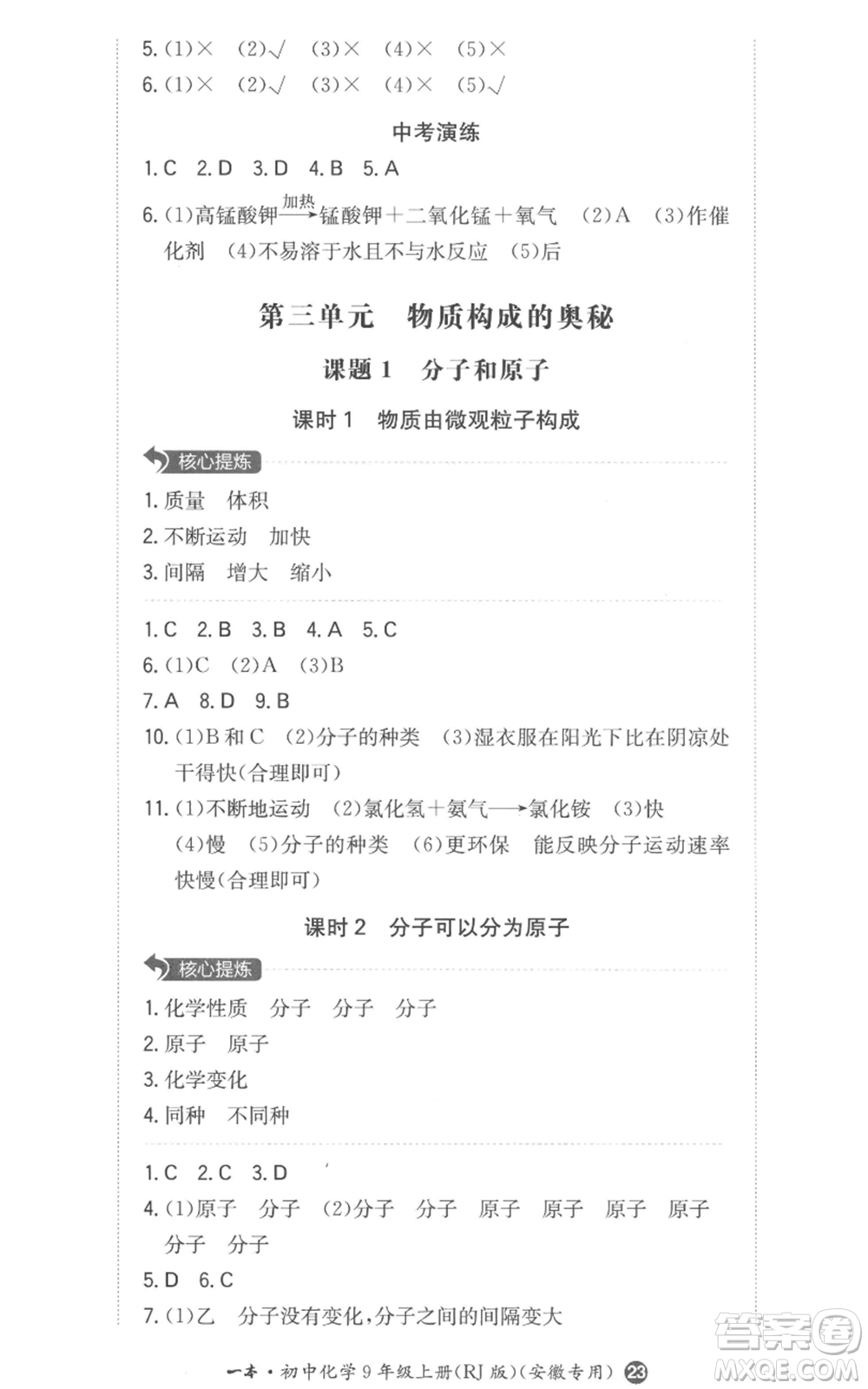 湖南教育出版社2022一本同步訓(xùn)練九年級上冊化學(xué)人教版安徽專版參考答案