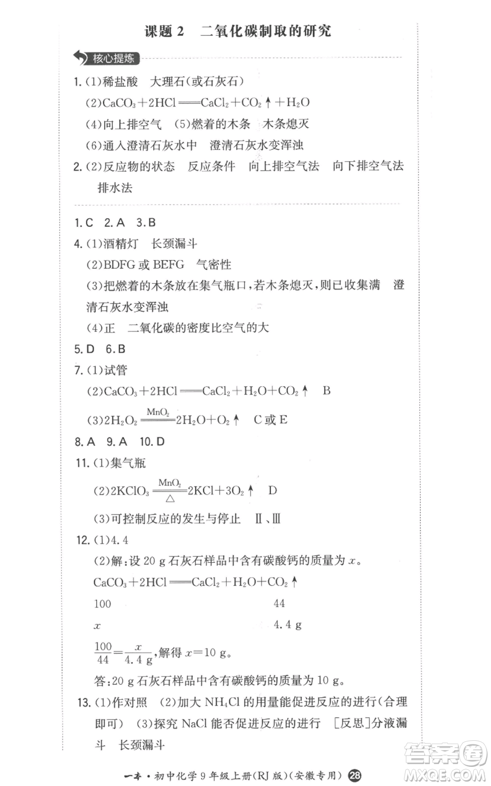 湖南教育出版社2022一本同步訓(xùn)練九年級上冊化學(xué)人教版安徽專版參考答案