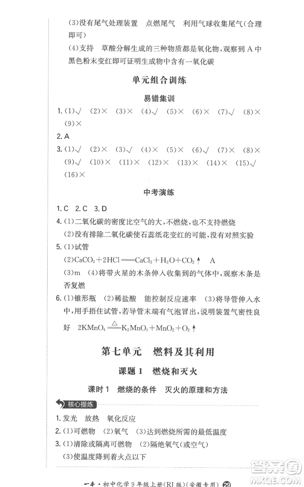 湖南教育出版社2022一本同步訓(xùn)練九年級上冊化學(xué)人教版安徽專版參考答案