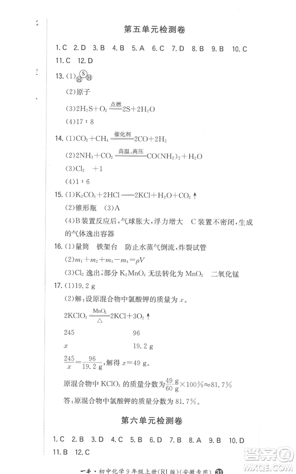 湖南教育出版社2022一本同步訓(xùn)練九年級上冊化學(xué)人教版安徽專版參考答案