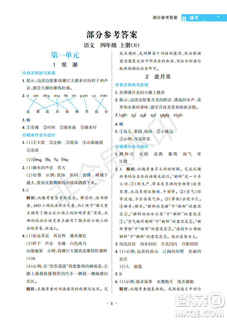 海南出版社2022新課程學(xué)習(xí)指導(dǎo)四年級(jí)語(yǔ)文上冊(cè)人教版答案