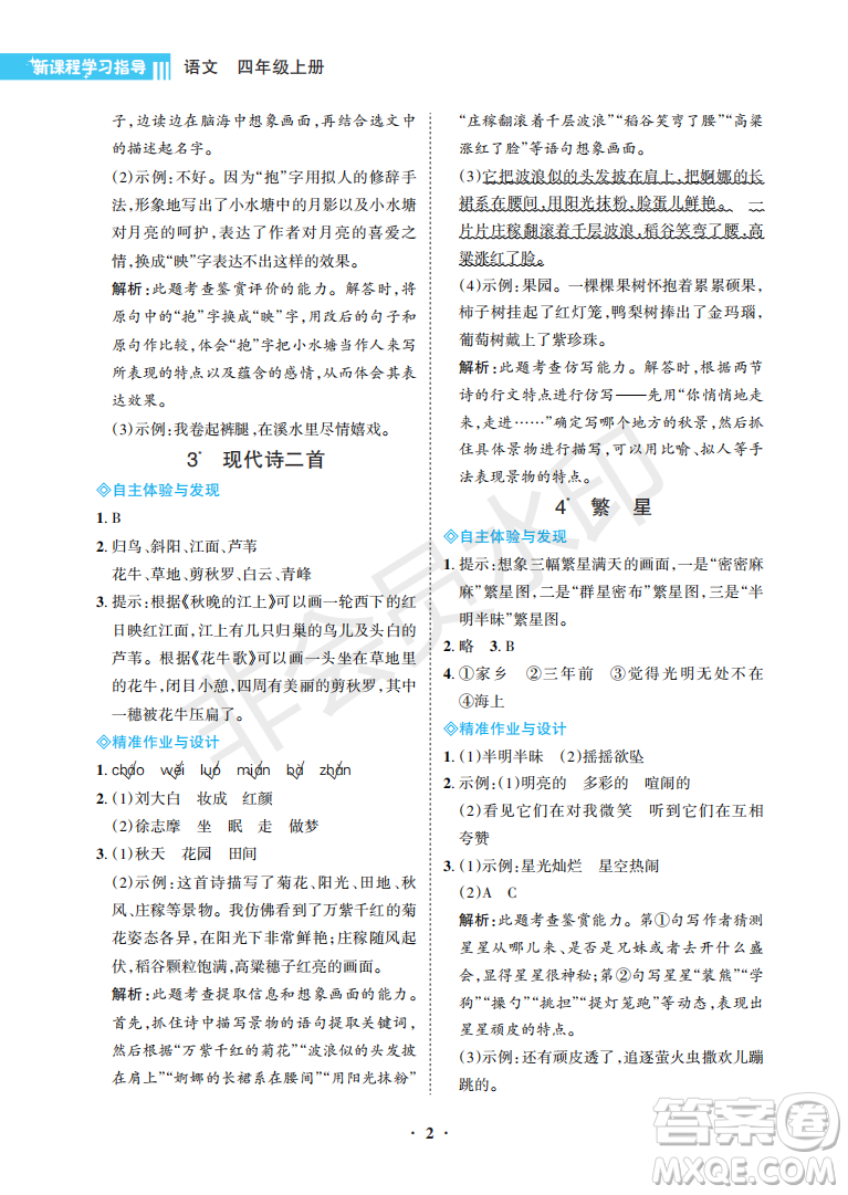 海南出版社2022新課程學(xué)習(xí)指導(dǎo)四年級(jí)語(yǔ)文上冊(cè)人教版答案