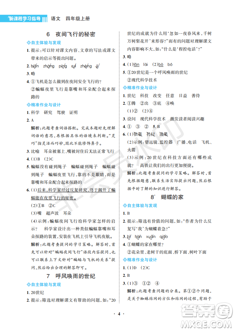 海南出版社2022新課程學(xué)習(xí)指導(dǎo)四年級(jí)語(yǔ)文上冊(cè)人教版答案