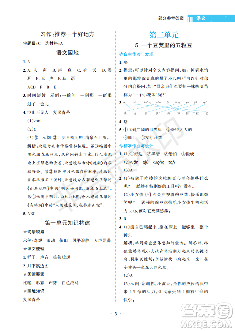 海南出版社2022新課程學(xué)習(xí)指導(dǎo)四年級(jí)語(yǔ)文上冊(cè)人教版答案