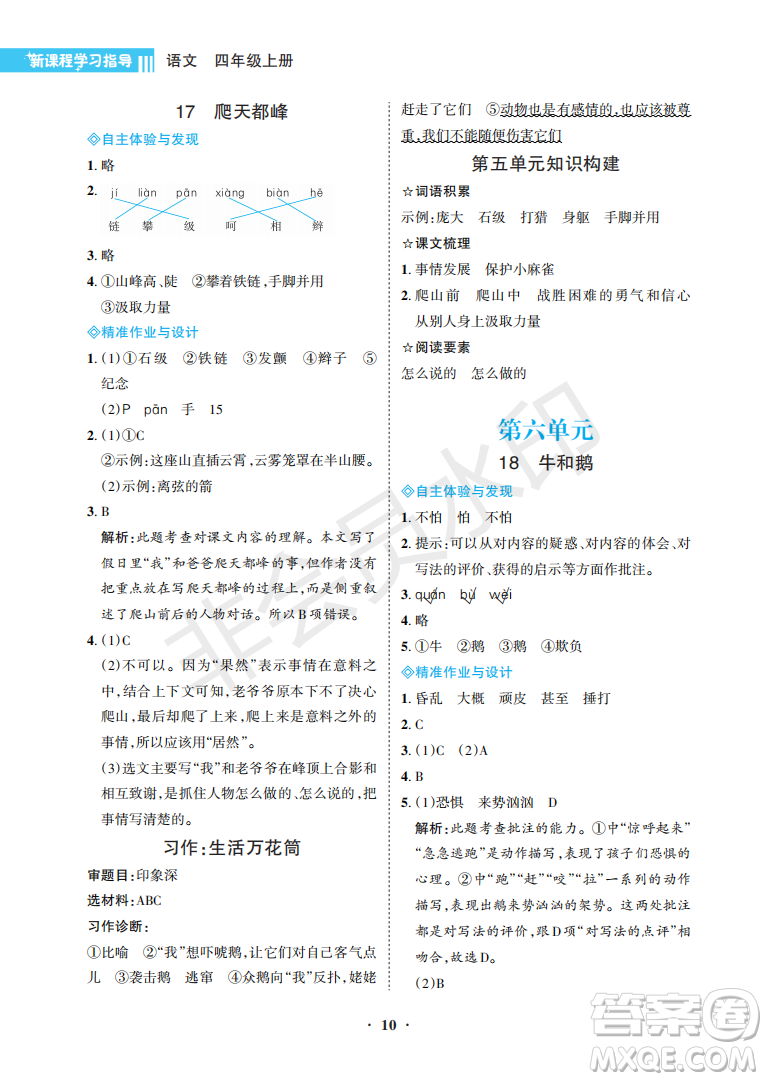 海南出版社2022新課程學(xué)習(xí)指導(dǎo)四年級(jí)語(yǔ)文上冊(cè)人教版答案