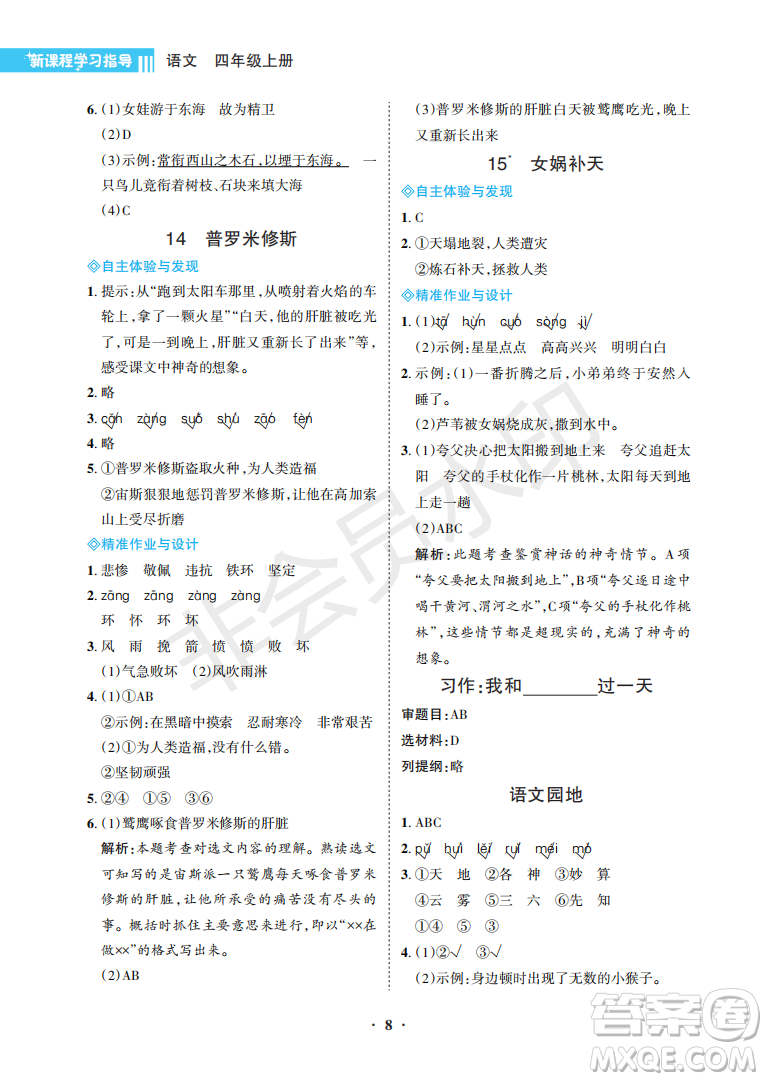 海南出版社2022新課程學(xué)習(xí)指導(dǎo)四年級(jí)語(yǔ)文上冊(cè)人教版答案