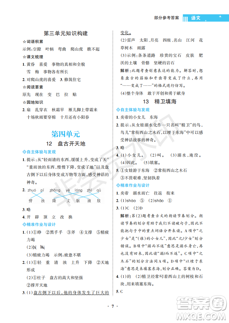 海南出版社2022新課程學(xué)習(xí)指導(dǎo)四年級(jí)語(yǔ)文上冊(cè)人教版答案