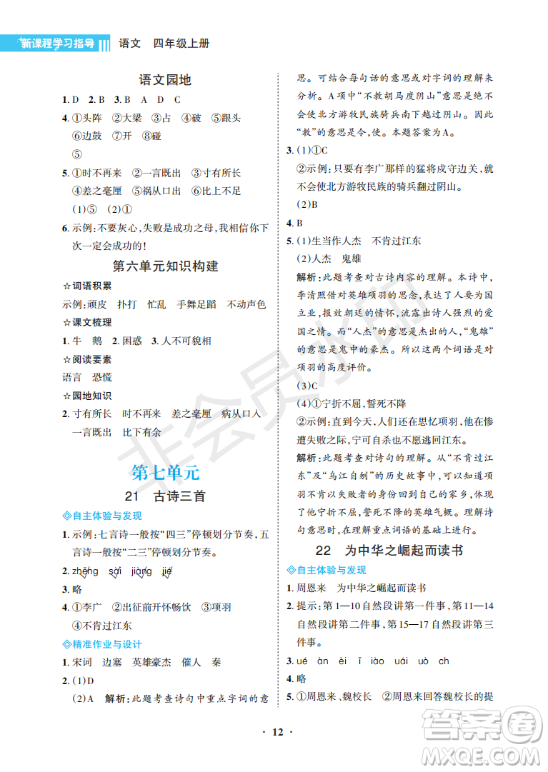 海南出版社2022新課程學(xué)習(xí)指導(dǎo)四年級(jí)語(yǔ)文上冊(cè)人教版答案