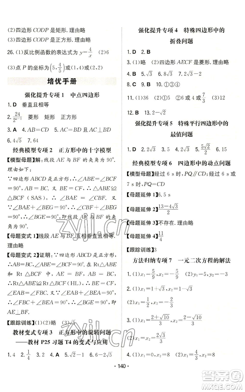 湖南教育出版社2022一本同步訓練九年級上冊數(shù)學北師大版參考答案