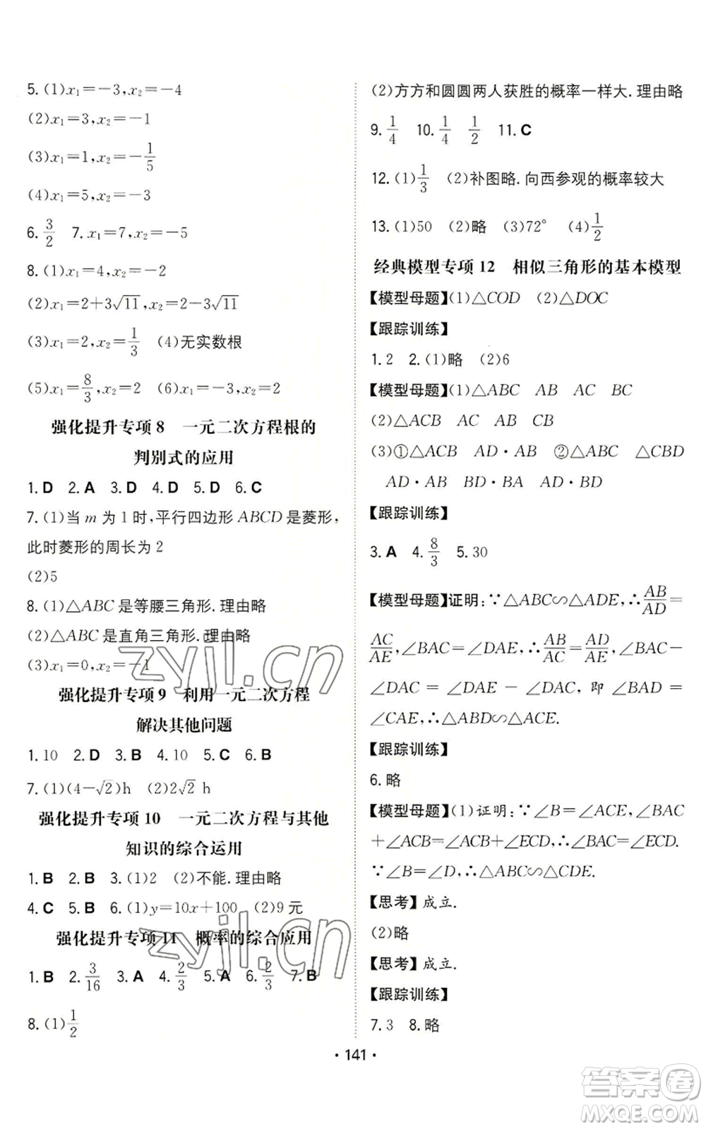 湖南教育出版社2022一本同步訓練九年級上冊數(shù)學北師大版參考答案