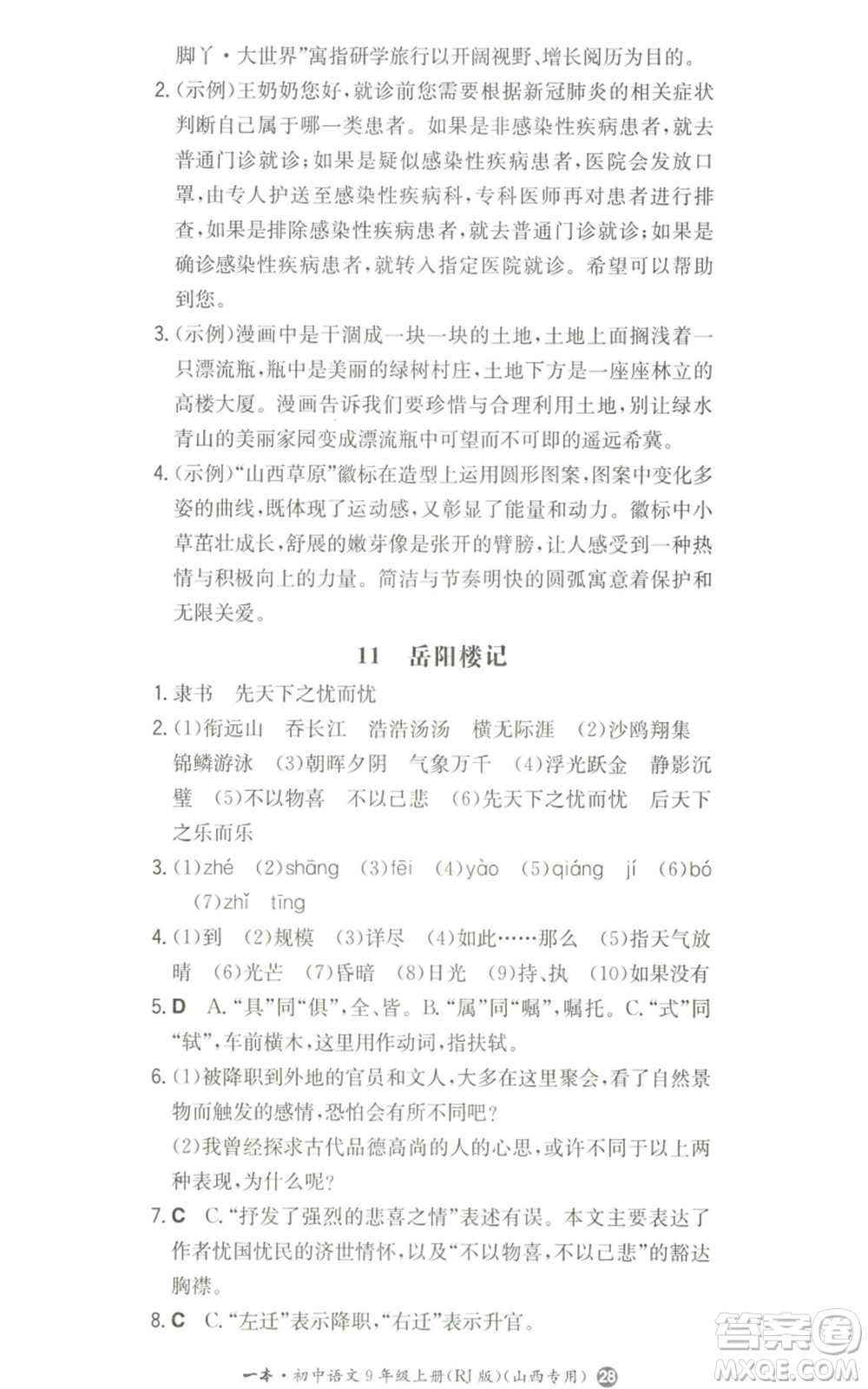 湖南教育出版社2022一本同步訓(xùn)練九年級上冊語文人教版山西專版參考答案