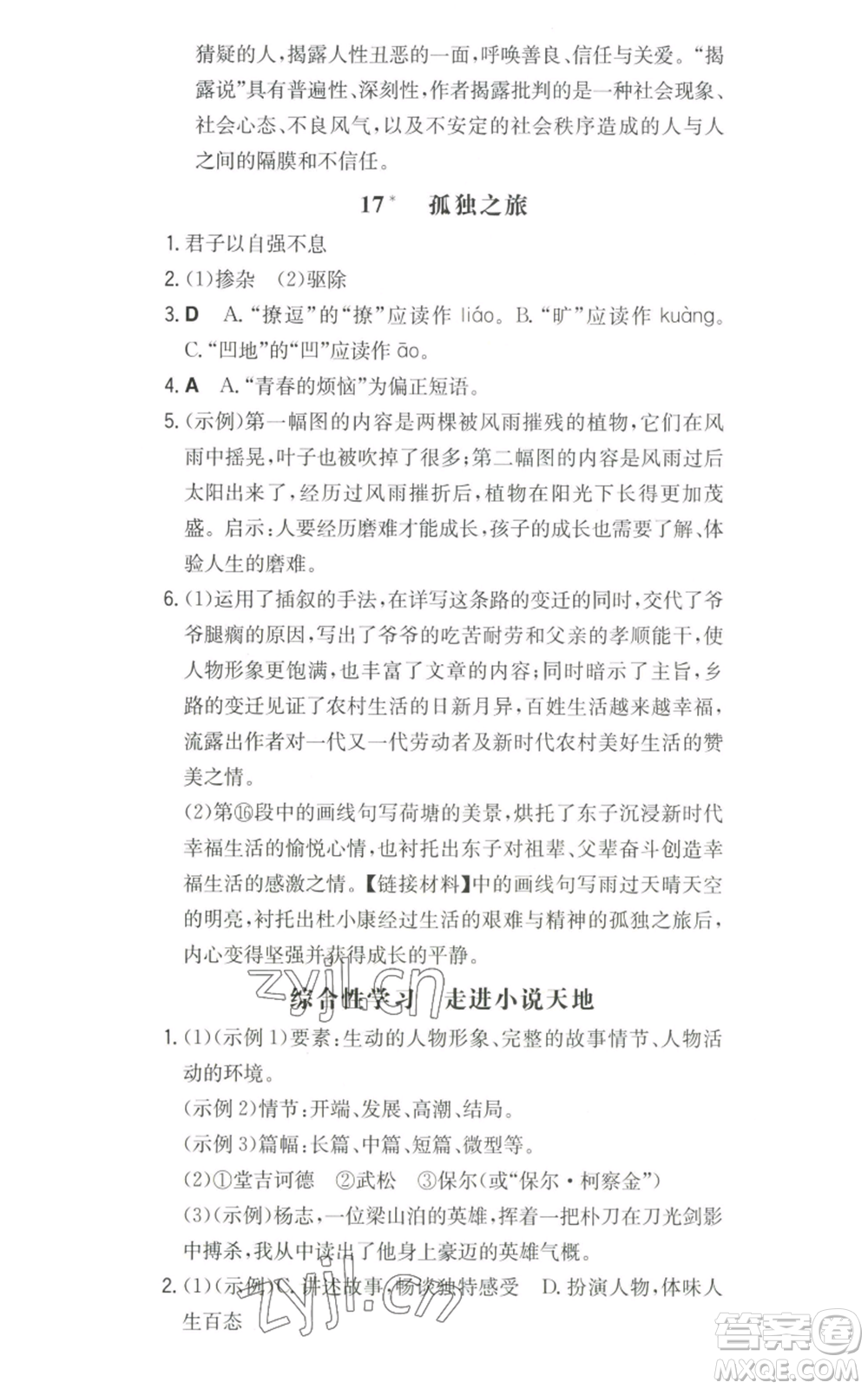 湖南教育出版社2022一本同步訓(xùn)練九年級上冊語文人教版山西專版參考答案