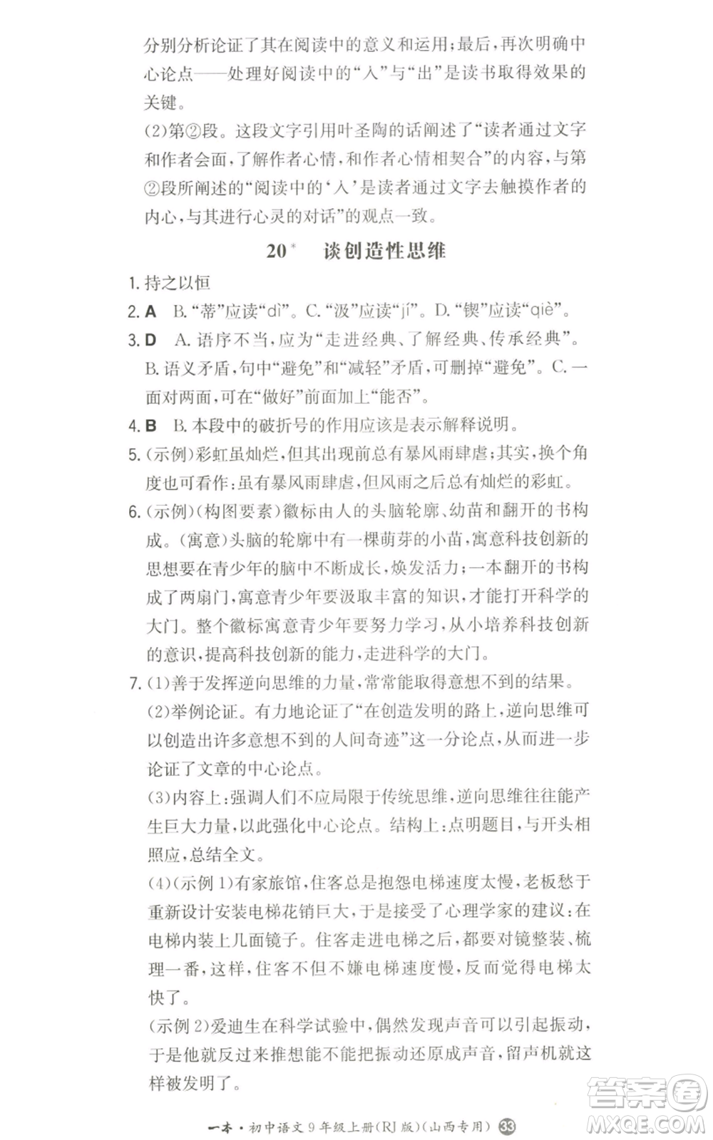 湖南教育出版社2022一本同步訓(xùn)練九年級上冊語文人教版山西專版參考答案