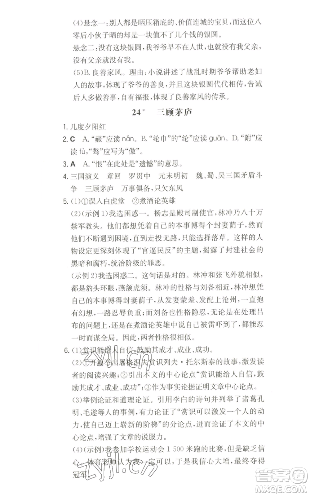 湖南教育出版社2022一本同步訓(xùn)練九年級上冊語文人教版山西專版參考答案